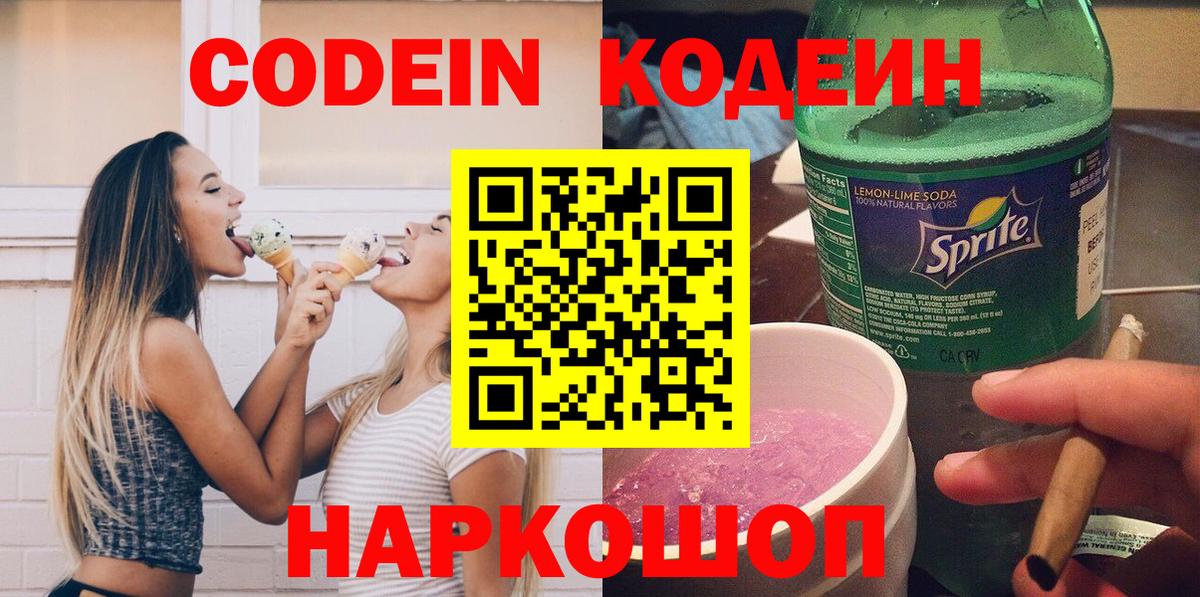 Кодеиновый сироп Lean Purple Drank Трёхгорный